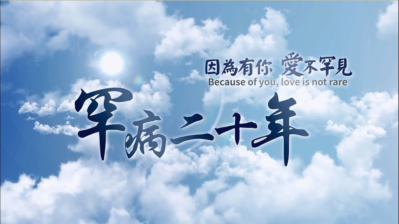 罕見疾病基金會20周年影片