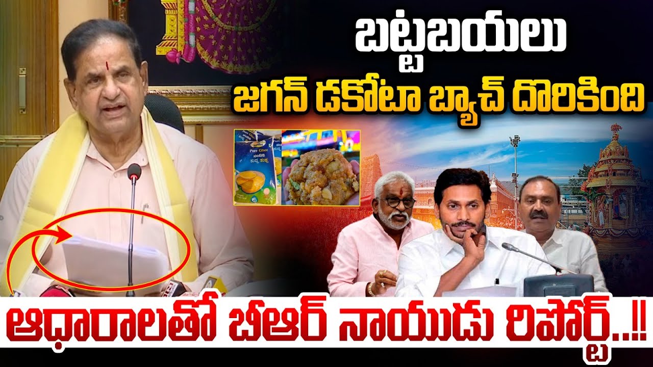 జగన్ డకోటా బ్యాచ్ దొరికింది..TTD Chairmen BR Naidu Vs YS Jagan | From Tirumala Live