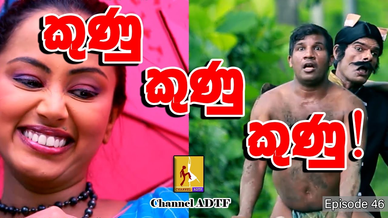 Kunu Song | කුණු සිංදුව | සකල කසළ | Channel ADTF | Episode 46