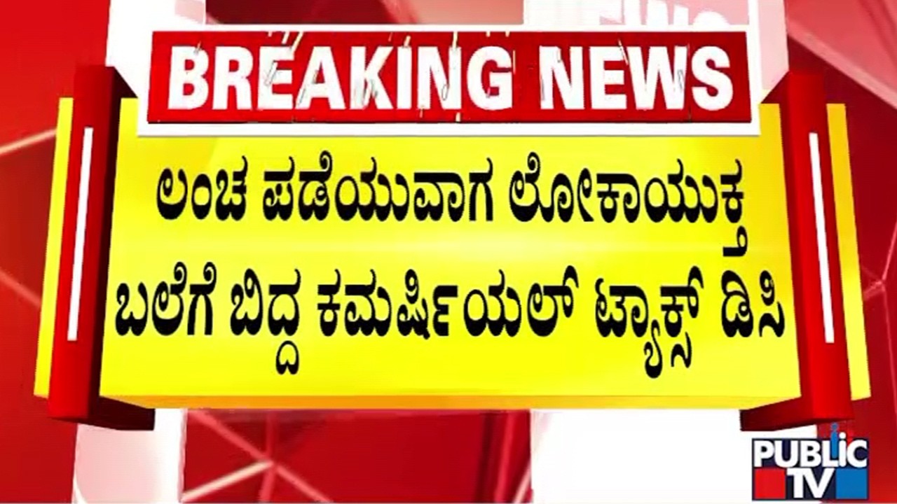 Lokayukta Traps Commercial Tax Dept DC Bharath Kumar Hegde While Taking Rs 6 Lakh Bribe