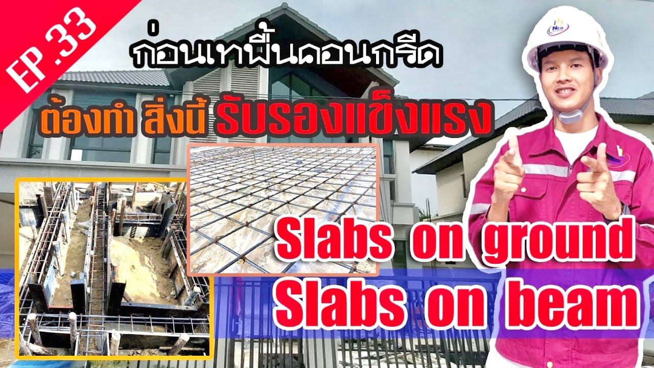 เทพื้นคอนกรีต แบบนี้แข็งแรงเเน่นอน !!!(EP.33)