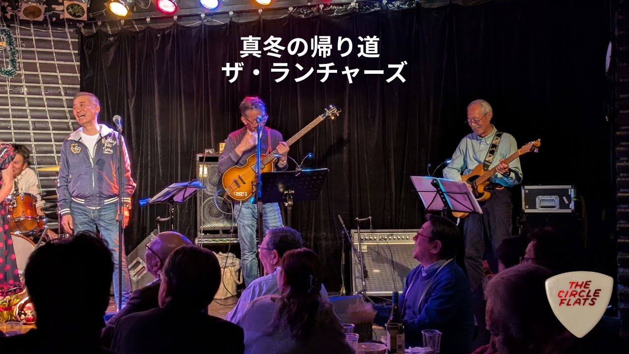 「真冬の帰り道」 ザ・ランチャーズ