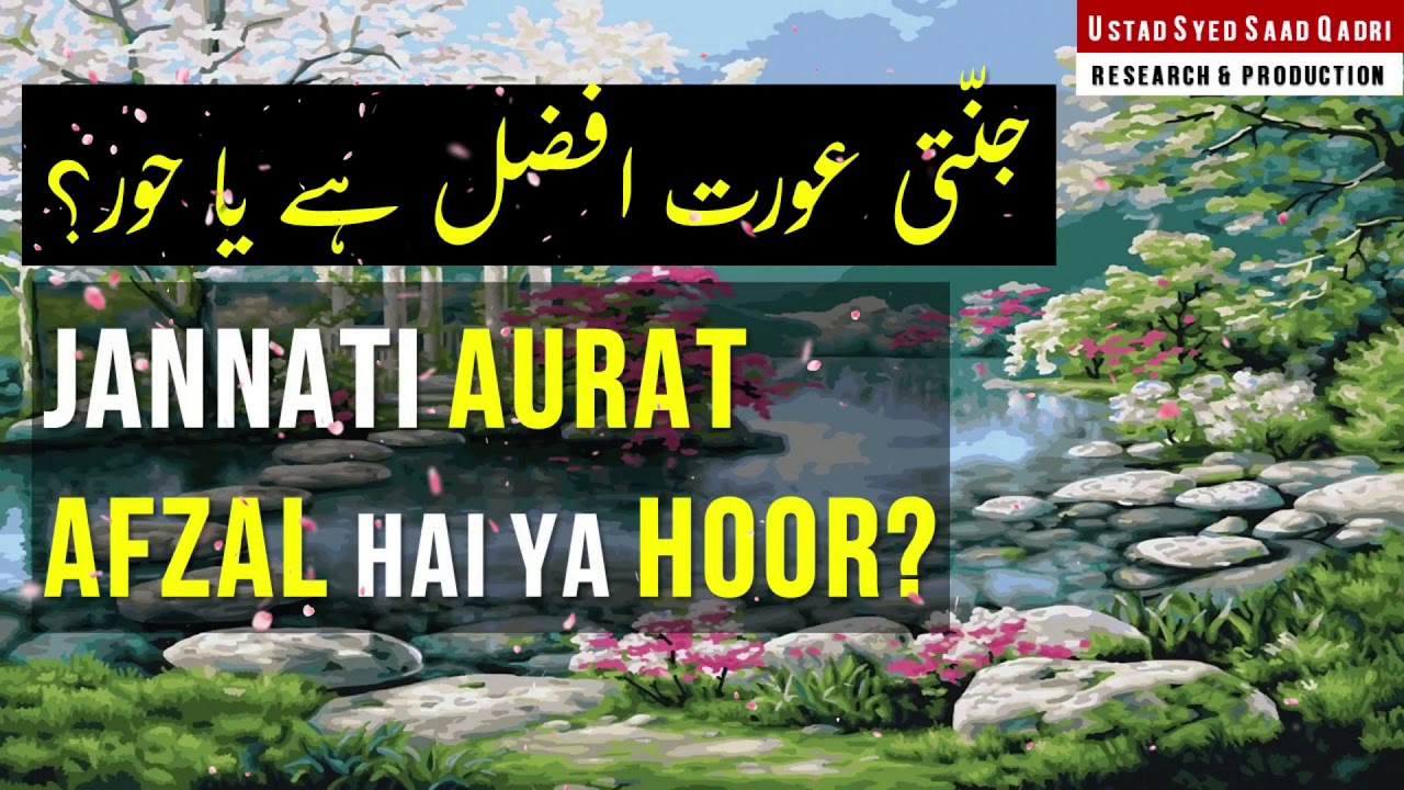 Jannati Aurat Afzal hai ya Hoor?
