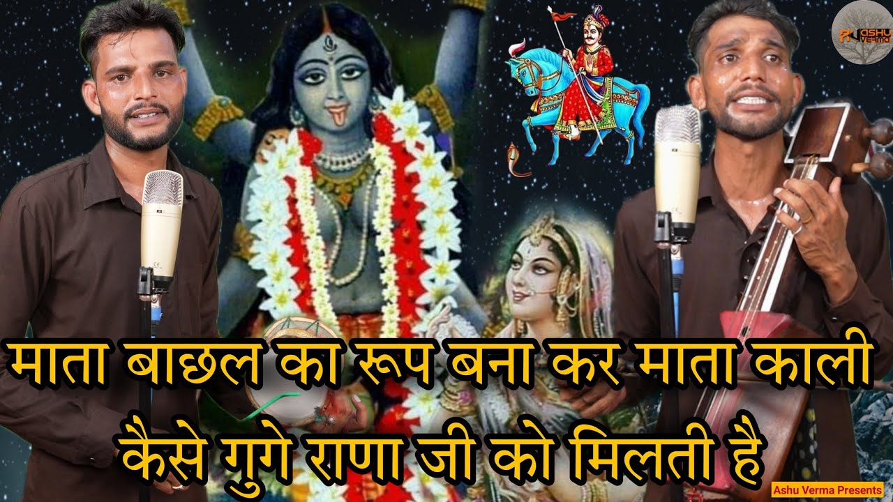 माता बाछल का रूप बना कर माता काली कैसे गुगे राणा जी को मिलती है l Raju Mandeep Joula Vala