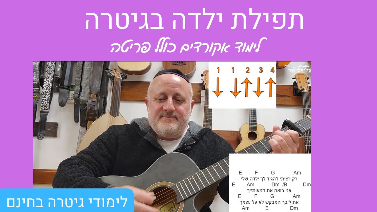 לימוד גיטרה | אקורדים לשירים חסדיים בגיטרה | איך לנגן את השיר תפילת ילדה |