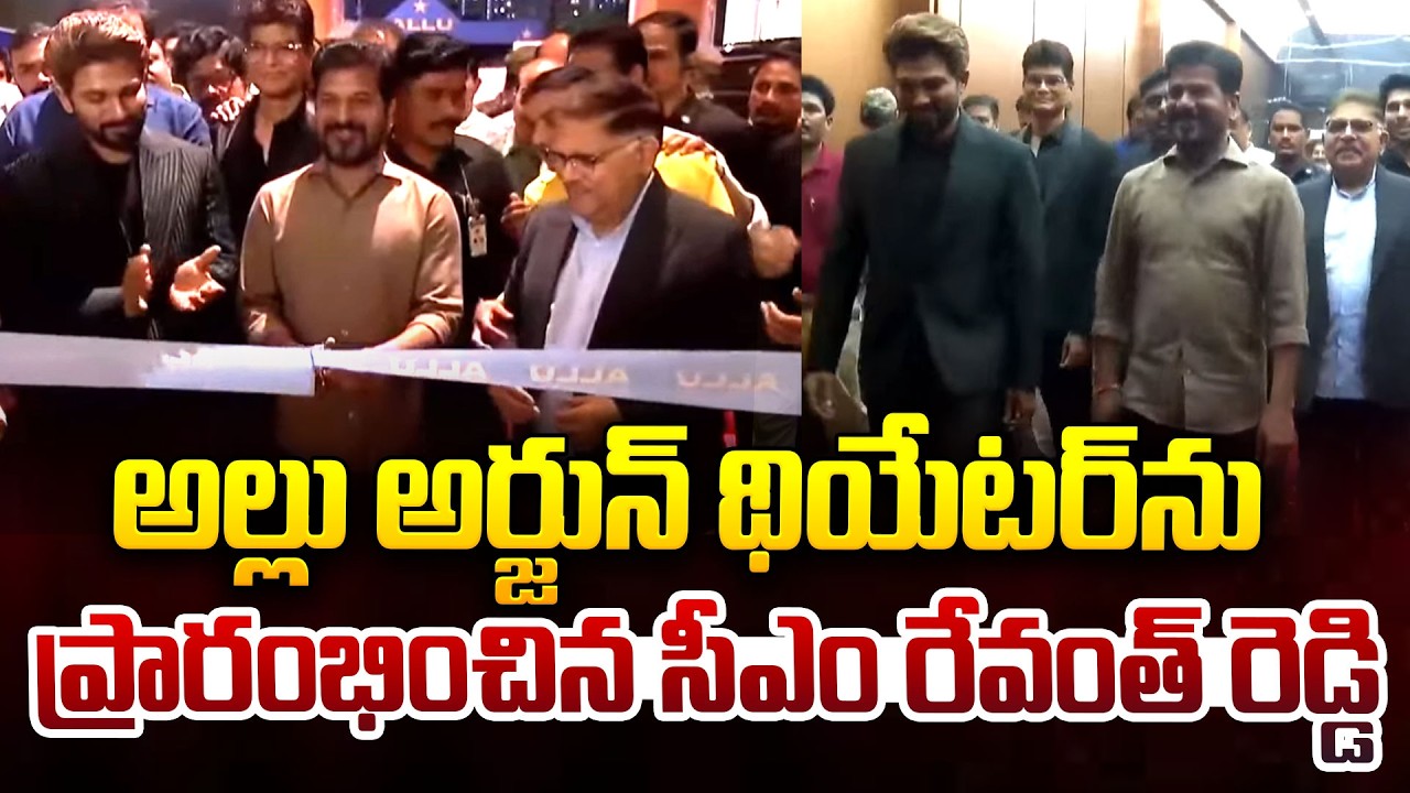అల్లు అర్జున్ థియేటర్ ను ప్రారంభించిన సీఎం రేవంత్ రెడ్డి | CM Revanth Reddy | Allu Arjun Theater