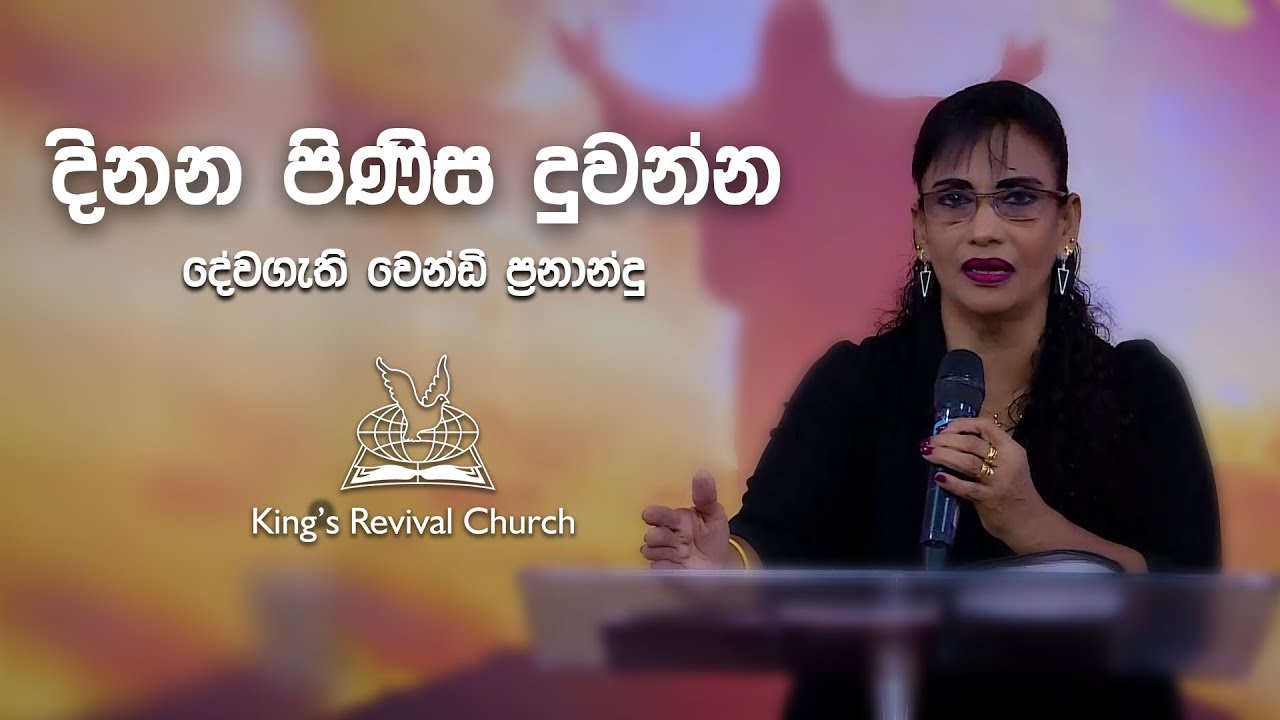 දිනන පිණිස දුවන්න  - Pastor Wendy Fernando