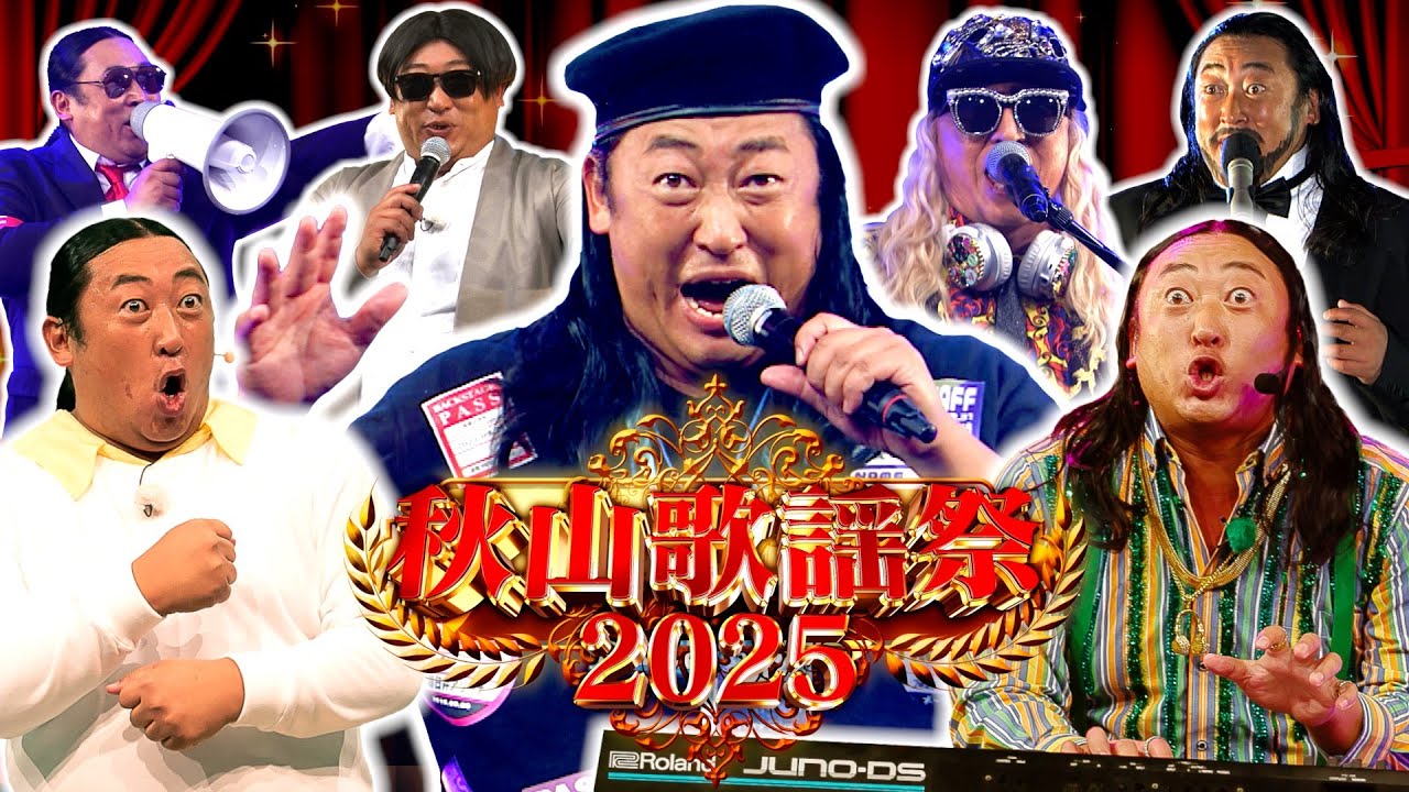 【秋山歌謡祭2025】ロバート秋山が歌い続ける音楽特番
