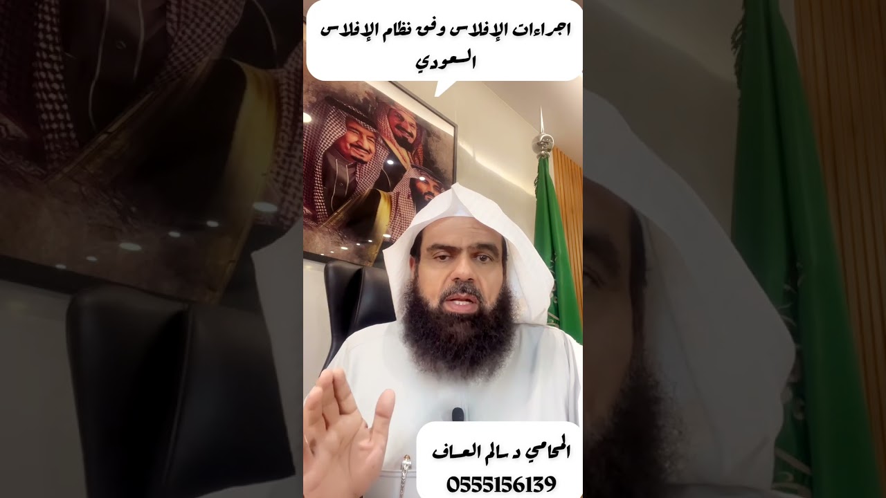 اجراءات الإفلاس وفق نظام الإفلاس السعودي