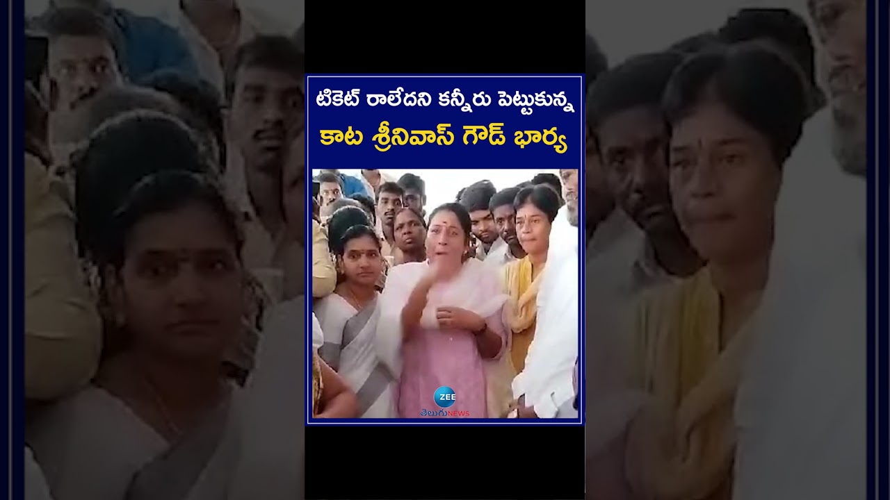 KATA SRINIVAS Goud wife shed in tears For Not Getting Congress Ticket | ZEE Telugu News