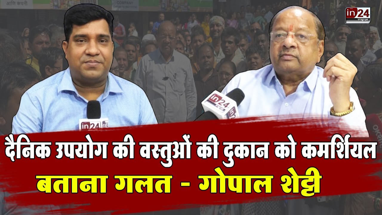 North Mumbai में वन विभाग की कार्रवाई को लेकर पूर्व सांसद गोपाल शेट्टी से खास बात  | in24news