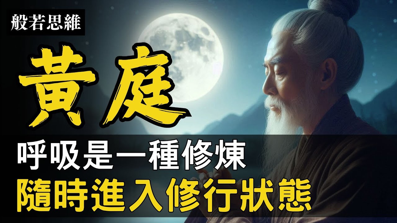 元神歸位🙏靈修的終極目標🎯開啟玄關一竅🌟修煉呼吸💭丹田呼吸法💨隨時進入修行狀態🧘‍♂️道教☯️ 內丹術🔆修練秘笈㊙️掌握丹田修煉法，通往高維宇宙之門 #修仙 #內丹修煉 #一葉障目 #般若思維