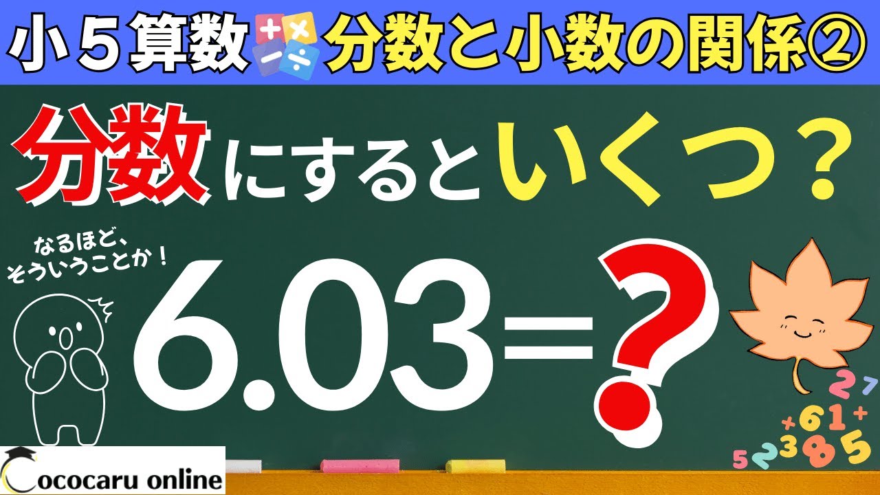 【小5 算数】小数や整数を分数に変身させる方法｜10分数と小数、整数の関係③