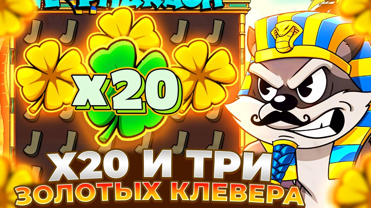 КЛЕВЕР Х20 И ТРИ ЗОЛОТЫХ КЛЕВЕРА И ЗАНОСЫ В LE PHARAOH!!!