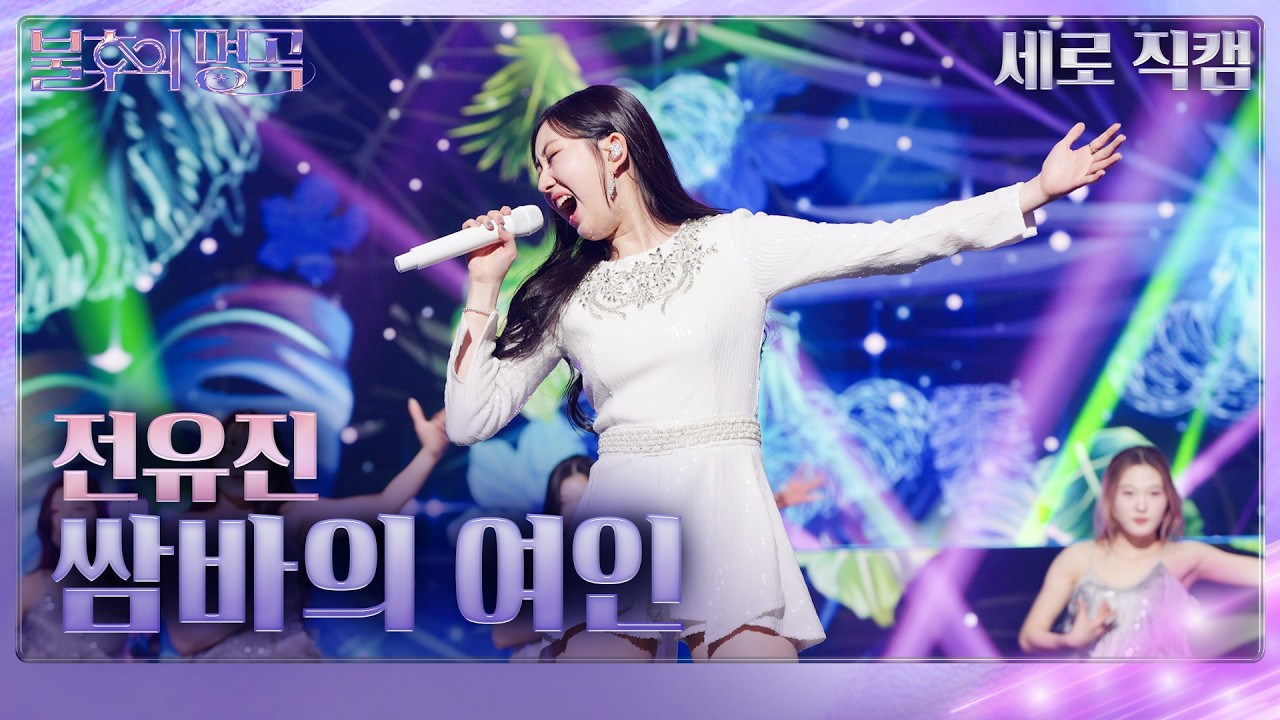 [직캠]  전유진 - 쌈바의 여인 [불후의 명곡2 전설을 노래하다/Immortal Songs 2] | KBS 260220방송
