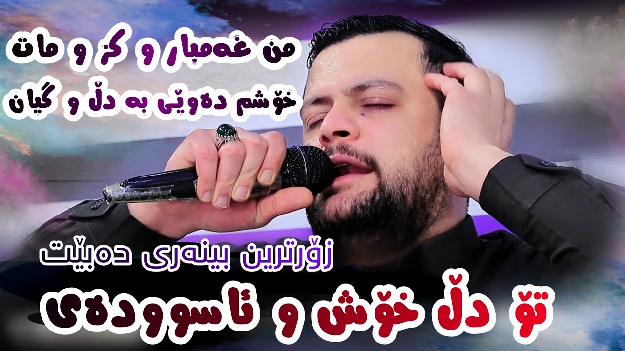 Amanj Yaxi - To Dll Xosh u Asuday Danishtni Hemni Masify 