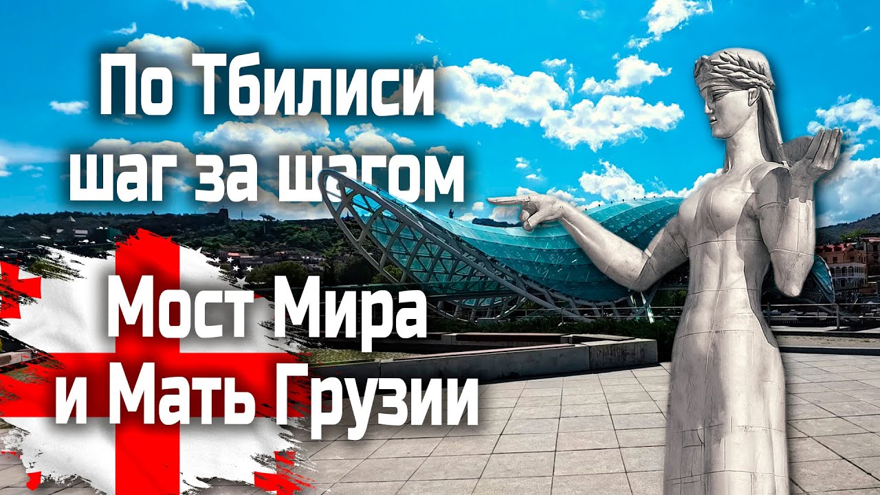 Солнечный Тбилиси ☀️ Прогулка по Куре, Мосту Мира и Матери Грузии.