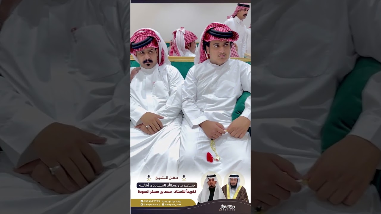 #حفل #الشيخ / مسفر بن عبدالله #السوده #السبيعي تكريماً للأستاذ : سعد بن مسفر السوده السبيعي
