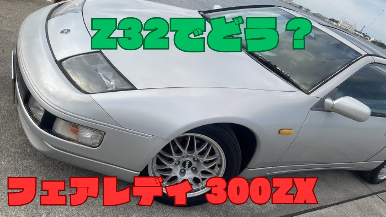 成約御礼！フェアレディZ32 300ZXどう？Nissan Fairlady Z32 5 speed Non Turbo. The charm of old cars.