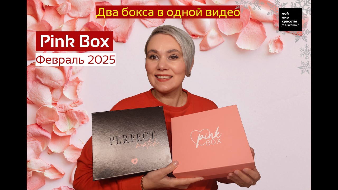 #PinkBox Январь - Февраль 2026 