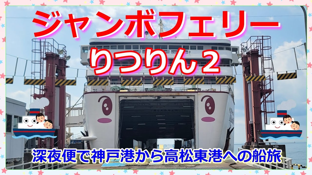 『ジャンボフェリーりつりん２🛳️😻』神戸から香川県高松へ🍜深夜便で、美味しい冷たいラーメン＆行き交うフェリーを眺めて楽しかった船旅🛳️🌃✨
