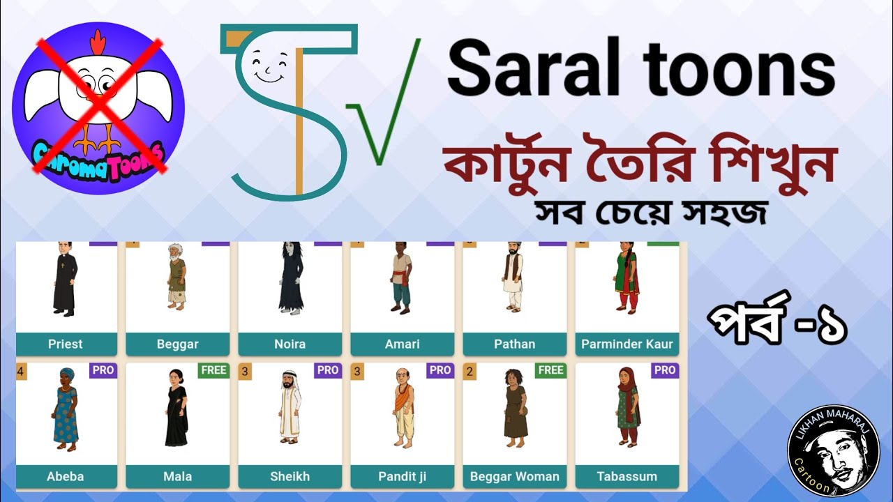 Saral toons | Part-1 | Make Cartoon | কার্টুন তৈরি শিখুন 