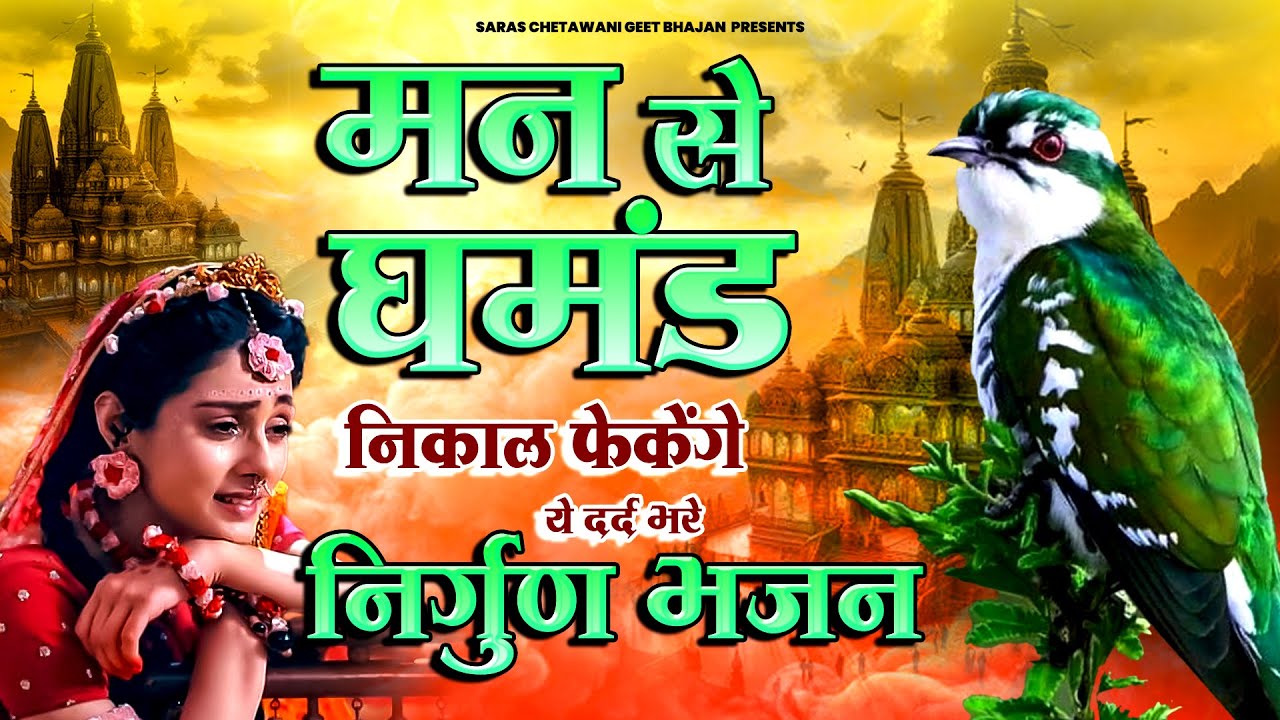 मन से घमड़ निकाल फेकेंगे ये दर्द भरे निर्गुण भजन - Chetawani Bhajan Geet - Nirgun Video Bhajan