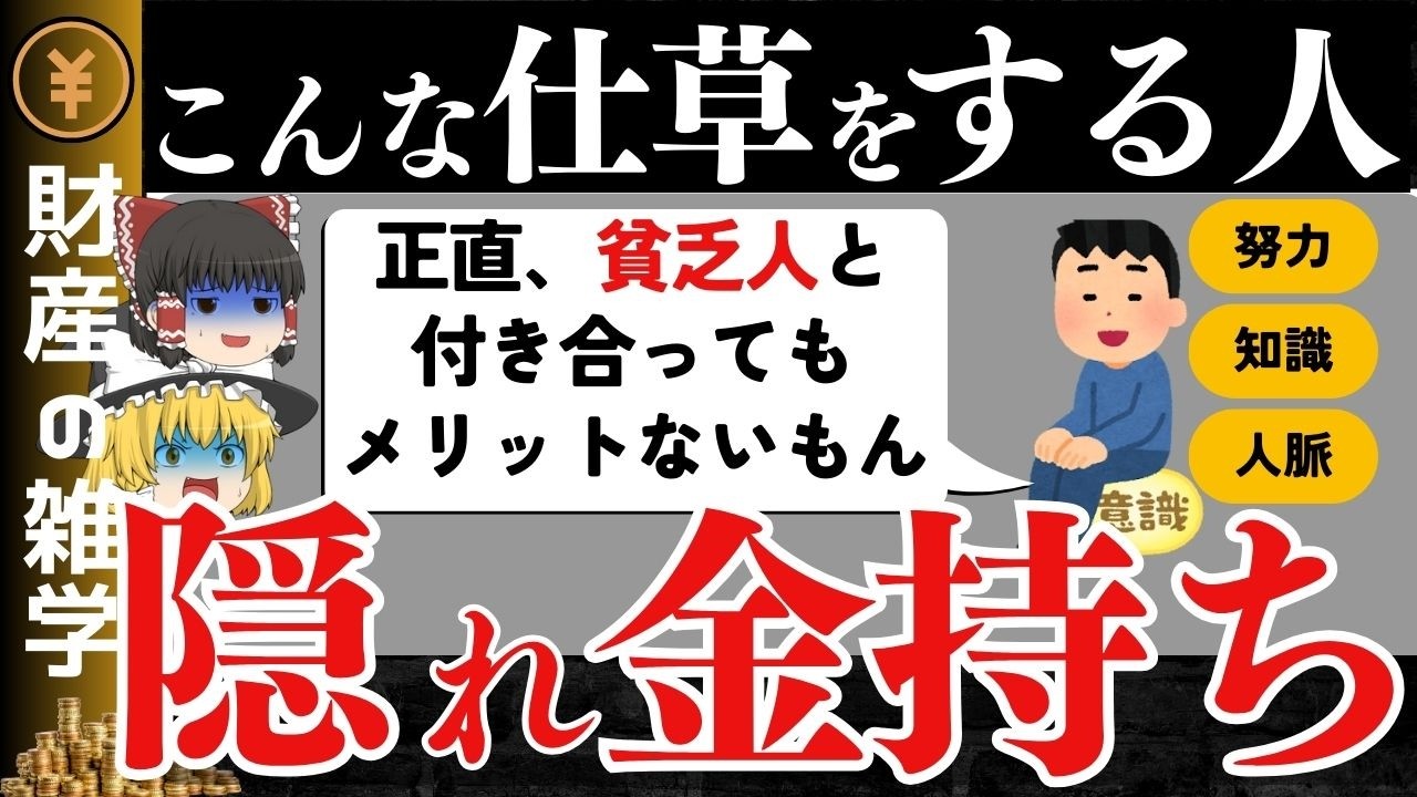【驚愕】隠れ金持ちの見破り方！真似すれば超幸せになるかも。資産形成、貯金方法、節約方法は是帯に真似するべきです。【ゆっくり解説 お金】