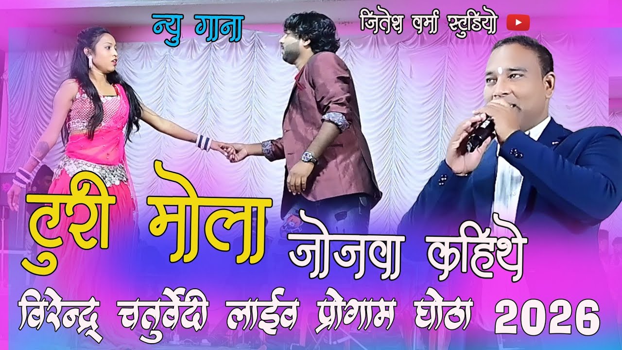 टूरी मोला जोजवा कही थे न्यू वर्शन वीरेंद्र चतुर्वेदी लाइव स्टेज शो #newcgsong #cgviralsong 