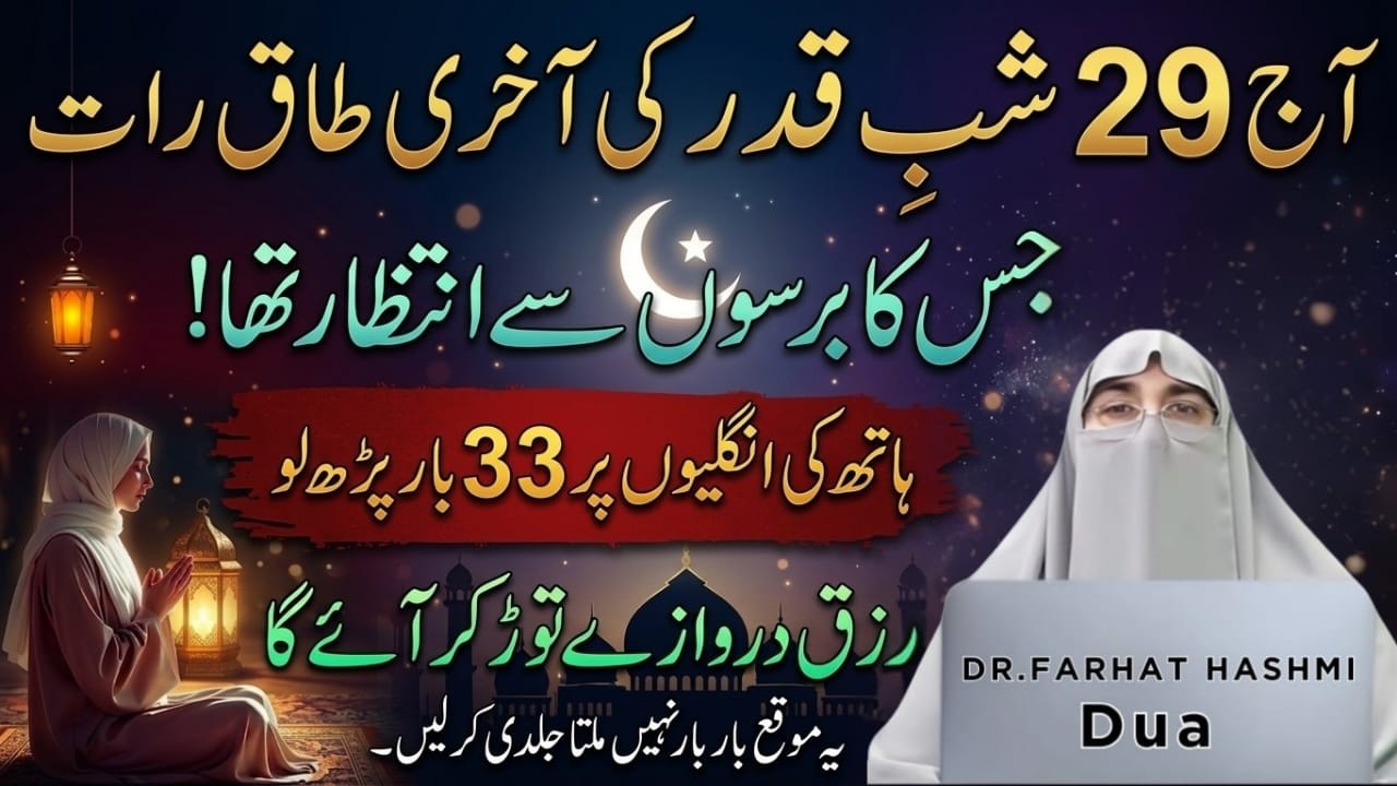 29 Ramzan Akhri Taaq Rat Ki Khas Ibadat | Last Night Of Laylatul Qadr | Dr.Farhat Hashmi Bayan