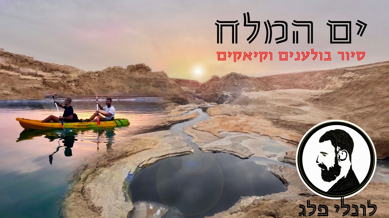 ים המלח