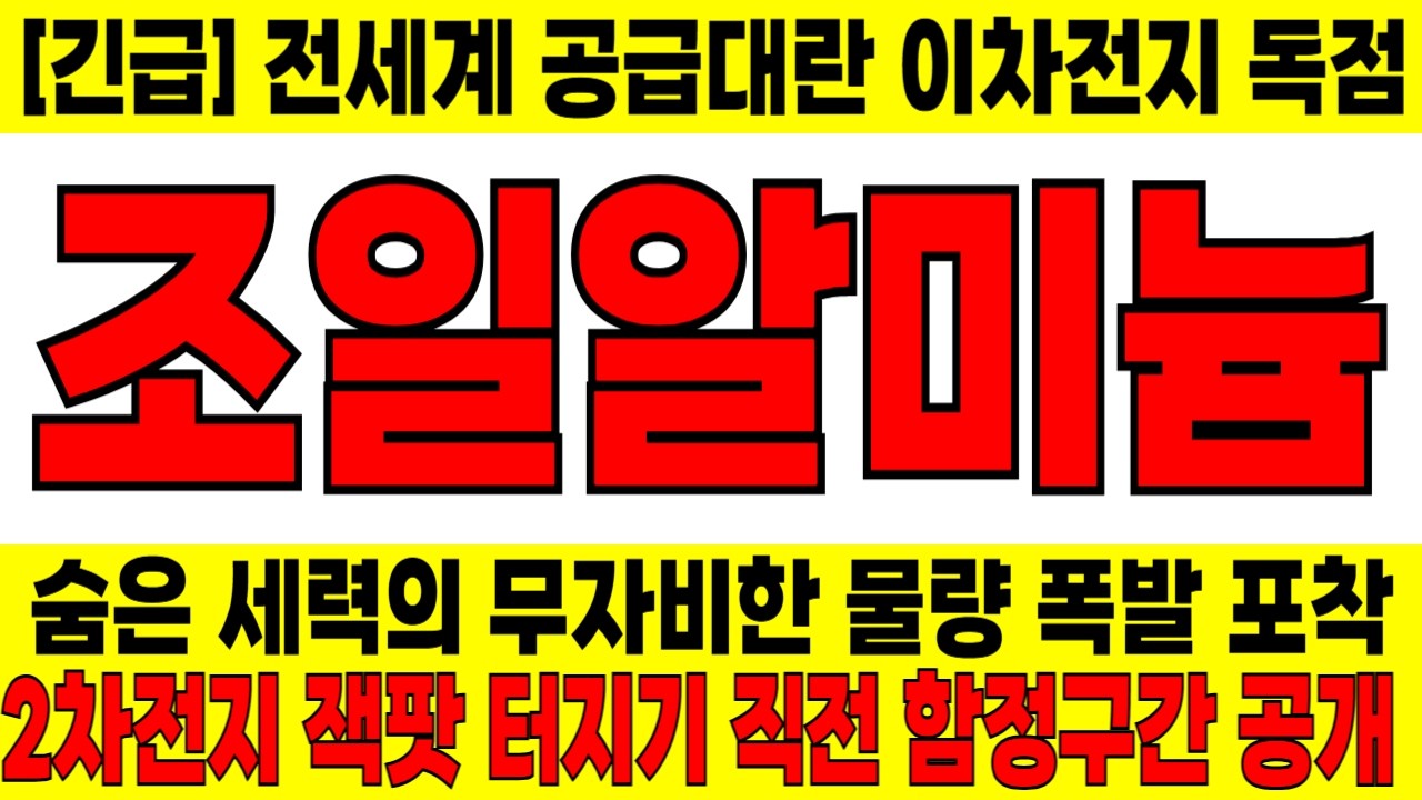 조일알미늄, [긴급 경보] 상승장에 나 홀로 윗꼬리 단 진짜 이유! 이차전지 잭팟 터지고 세력이 싹쓸이한 전말