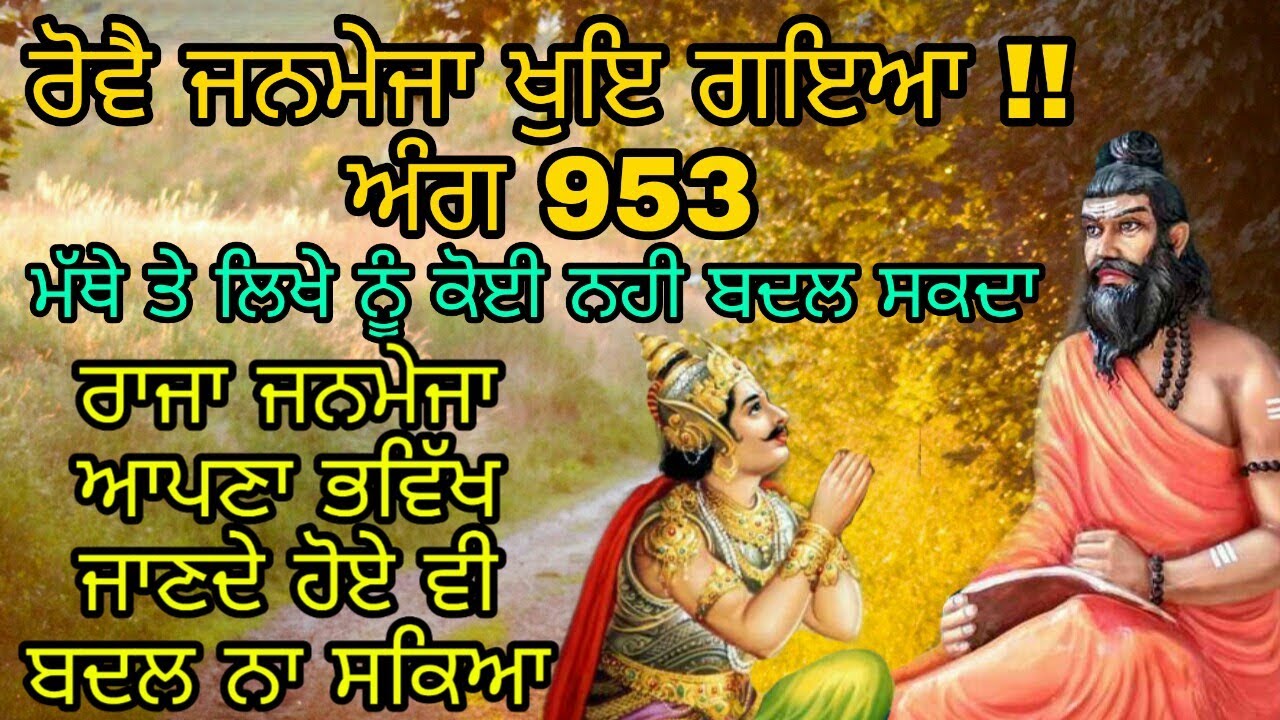 Raja Janmeja Di Saakhi | ਰਾਜਾ ਜਨਮੇਜਾ ਆਪਣਾ ਭਵਿੱਖ ਜਾਨਣਾ ਸੀ ਪਰ ਬਦਲ ਨਾ ਸਕਿਆ | Nanak Dukhiya Sabh Sansar