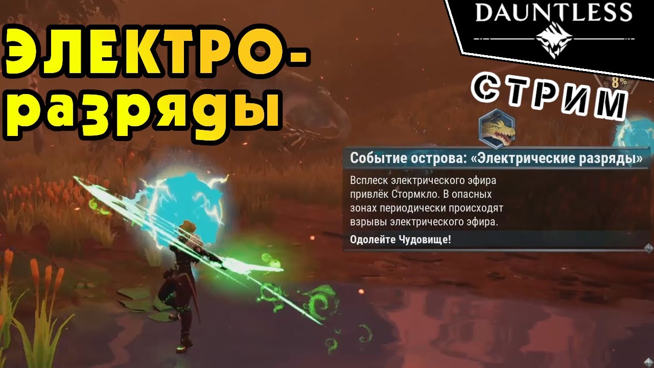 Электрические разряды | Dauntless | Стрим
