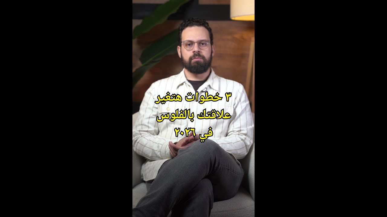٣ خطوات هتغير علاقتك بالفلوس في ٢٠٢٦