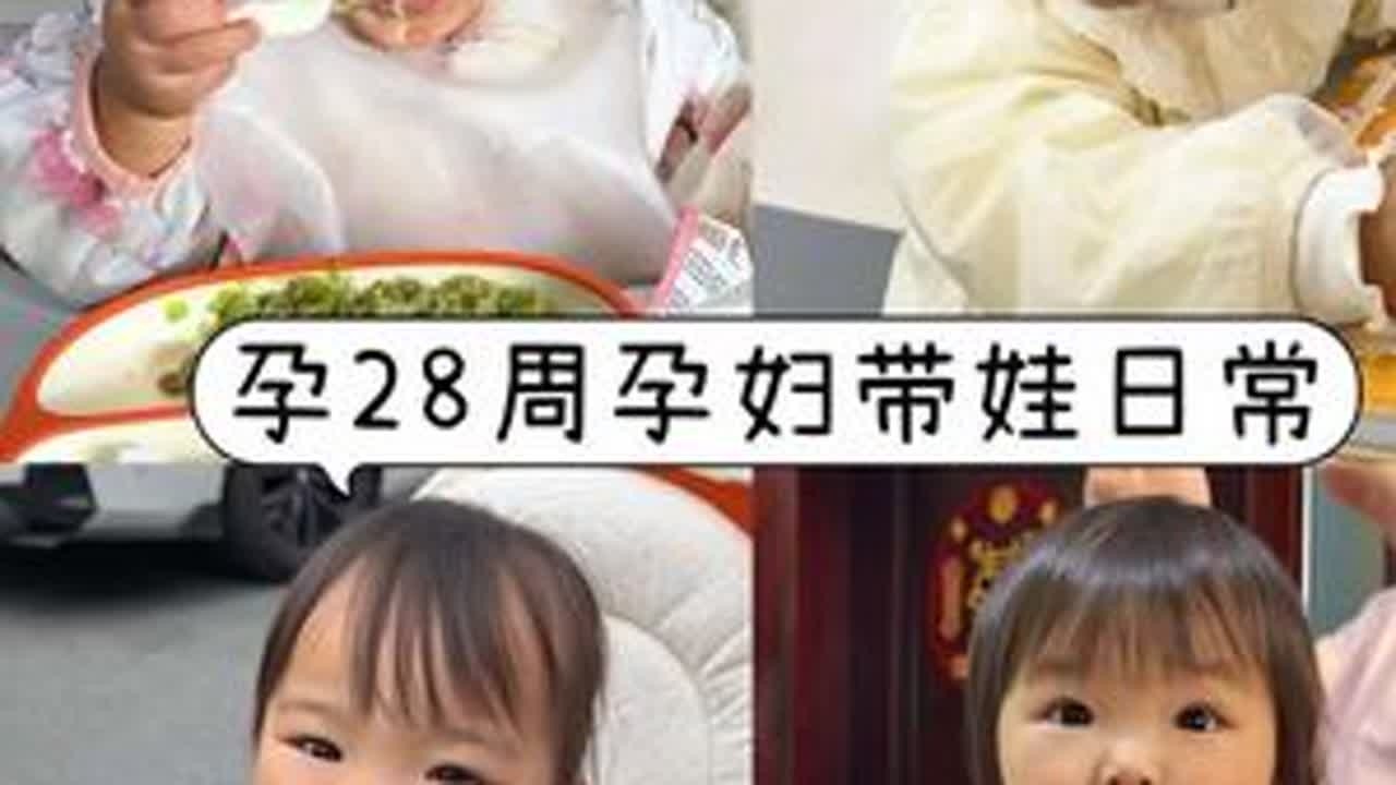 孕28周二胎宝妈带娃日常 #宝宝辅食 #骗你生女儿 #人类幼崽 #人类幼崽迷惑行为大赏 #日常vlog @抖音小助手 @DOU+小助手
