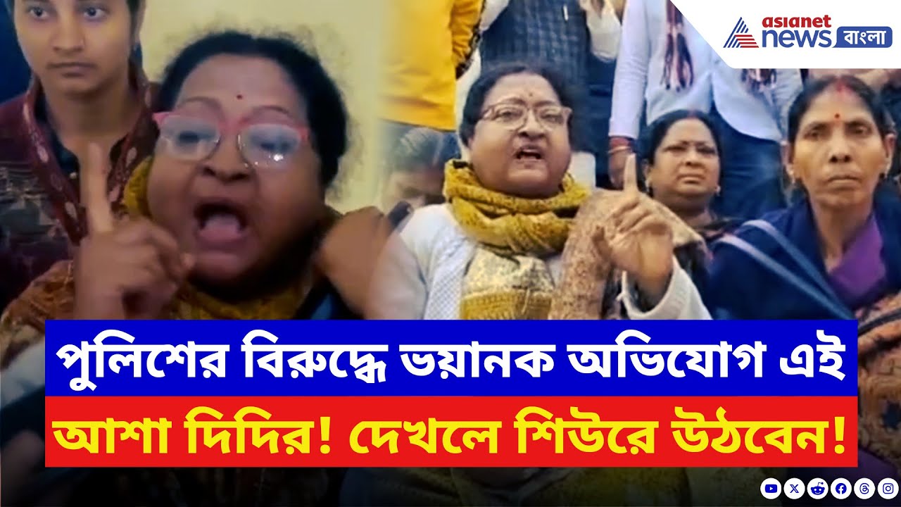 Asha Workers Protest: ‘আমার সোয়েটার ধরে…!’ পুলিশের বিরুদ্ধে কাঁপিয়ে দেওয়ার মতো অভিযোগ এই আশা দিদির
