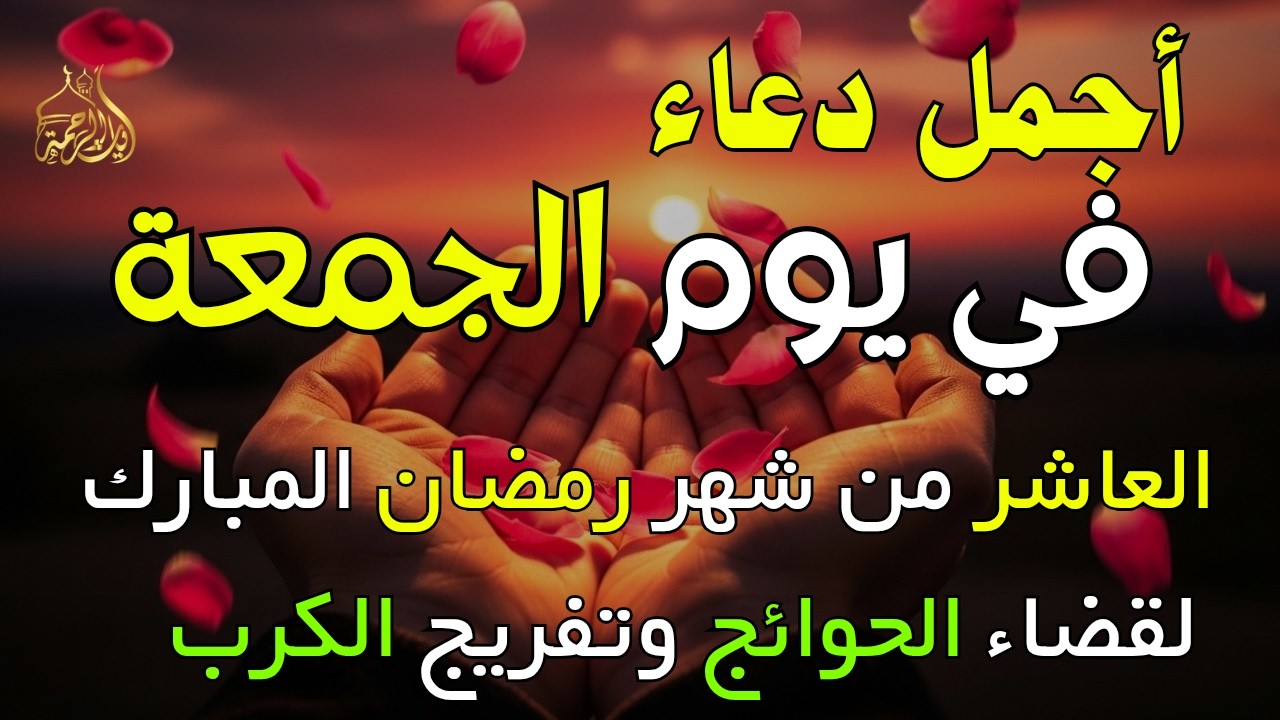 دعاء فى يوم الخميس المستجاب دعاء في يوم 9 من شهر رمضان للرزق والشفاء العاجل وقضاء الحوائج 🤲(4k)