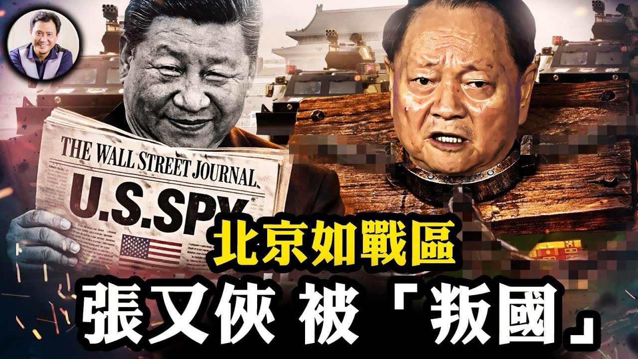 各大戰區無人表態、北京高速突變隨時封閉，習三天不見蹤影；華爾街日報“聽打”中共劇本？張又俠「核洩密」黑幕起底！中紀委秒刪通告、鳳凰網搶跑解放軍報社論洩密。【江峰漫談20260126第1171期】