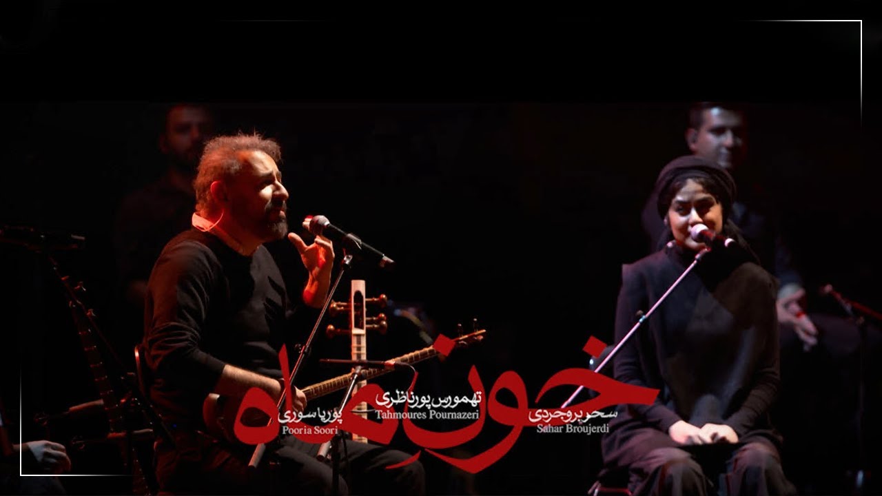 Tahmoures Pournazeri & Sahar Boroujerdi - Khoone Mah I Live In Concert ( تهمورس پورناظری - خون ماه )