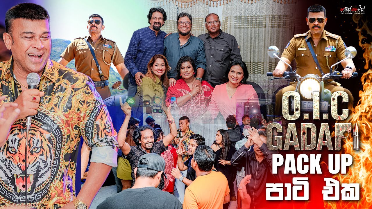 OIC Gadafi Packup Party | ෆිල්ම් ශූටින් ඉවරයි 