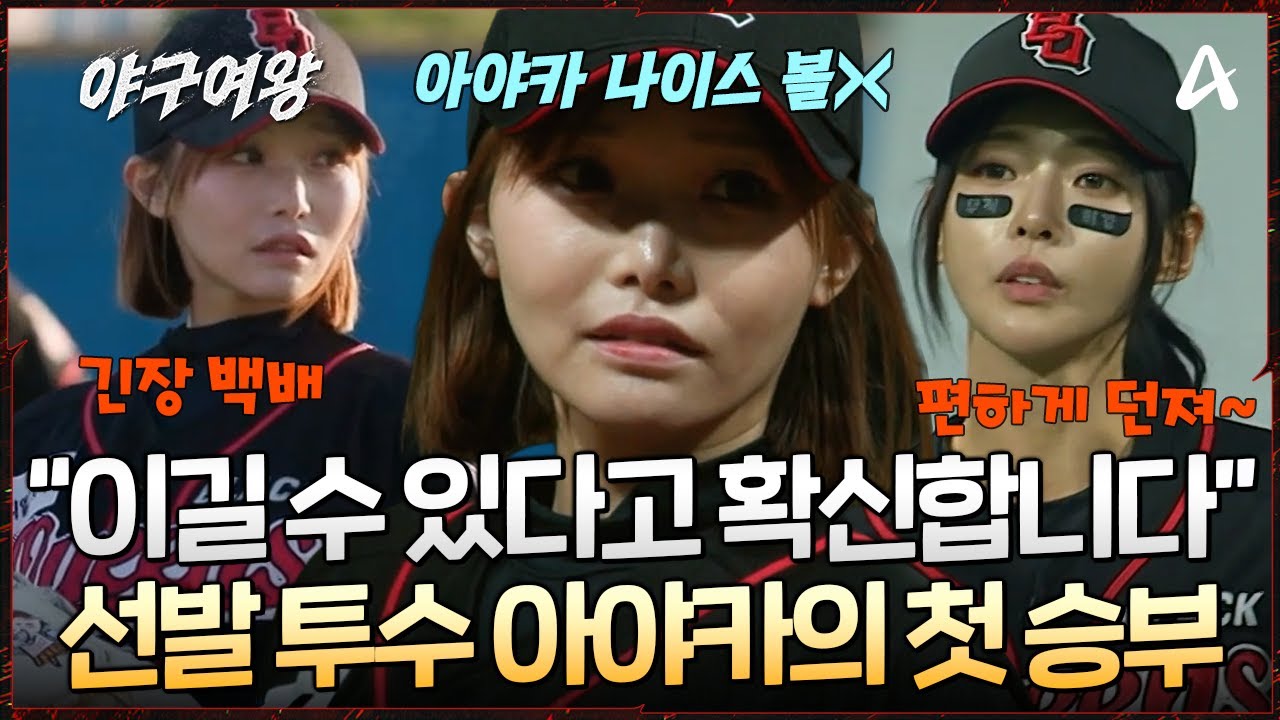 [#야구여왕] 긴장 백배! 아야카의 홀로서기? 😎선발 투수로서 팀을 이끌어 나가야 하는 막둥이! 😮그녀의 투구 실력은?! | 야구여왕 7회