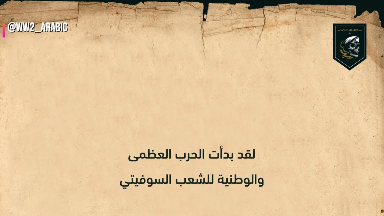 لحظة إعلان إذاعة #موسكو الغزو الألماني على الاتحاد السوفييتي ( 22 يونيو 1941 )