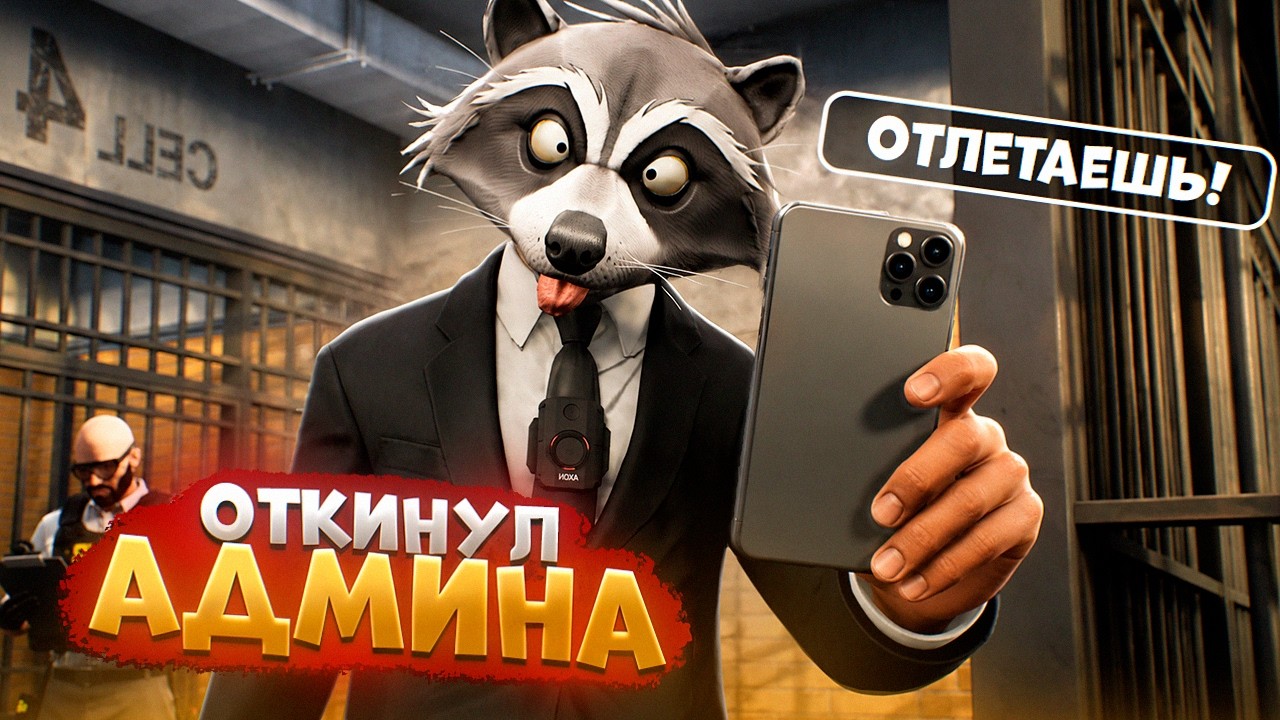 АДМИНСКИЙ ПРОКУРОР ОТКИНУЛ АДМИНА В ГТА 5 РП