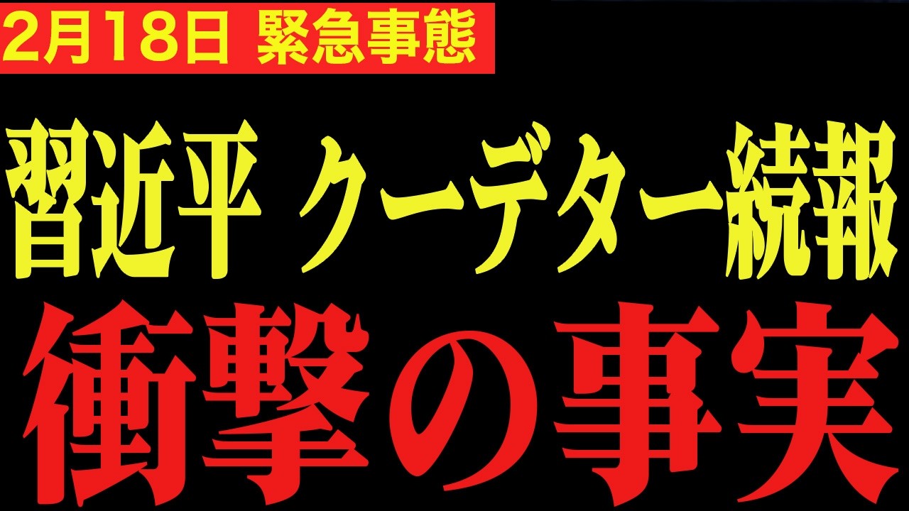 【習近平 大暴走】※削除される前に、日本人は全員見てください。中国ではとんでも無いことになっています。【石平 門田隆将 高市早苗】