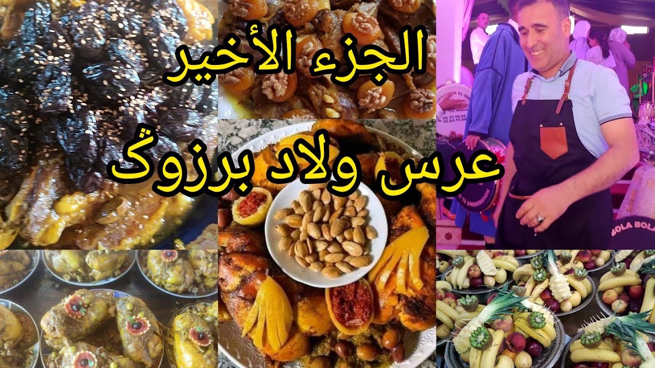 الجزءالأخير عرس ولاد برزوݣ هكا ديما موتي يالمسيميمة  العجلة في الدفوع جات والعبدي على رجليه دبحات  💯