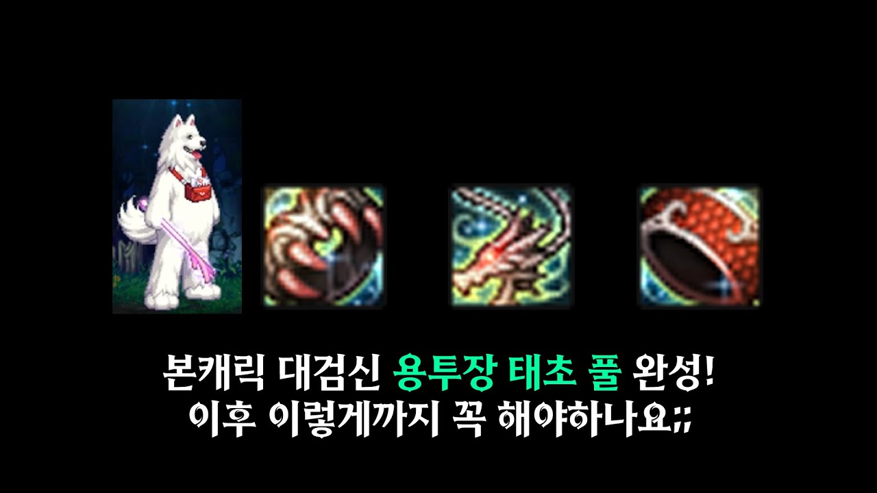 던파 본캐 검신 용투장 태초 풀세트 완성! 이후 이거 꼭 업글 해야 하나요?