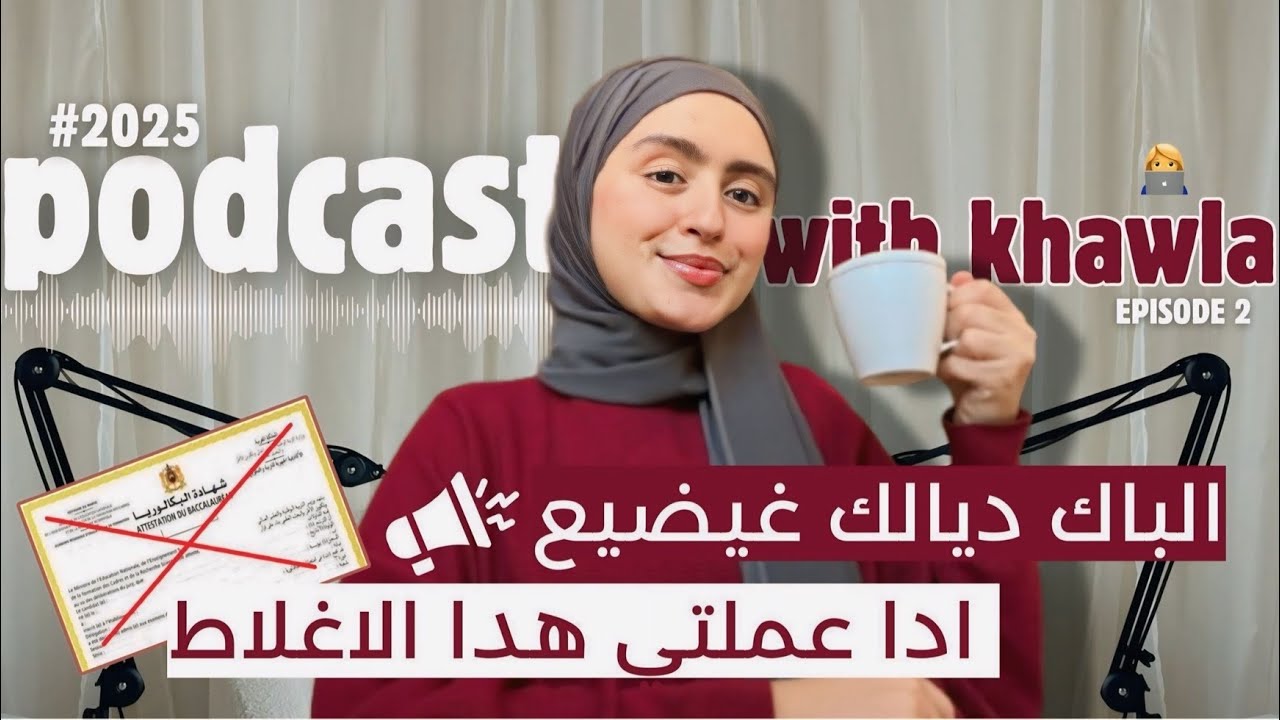 Podcast with khawla📚🎙️ (episode 2) : نصائح لي تمنيت يعطيوهالي في الباك + اخطاء فادحة 🚨❌