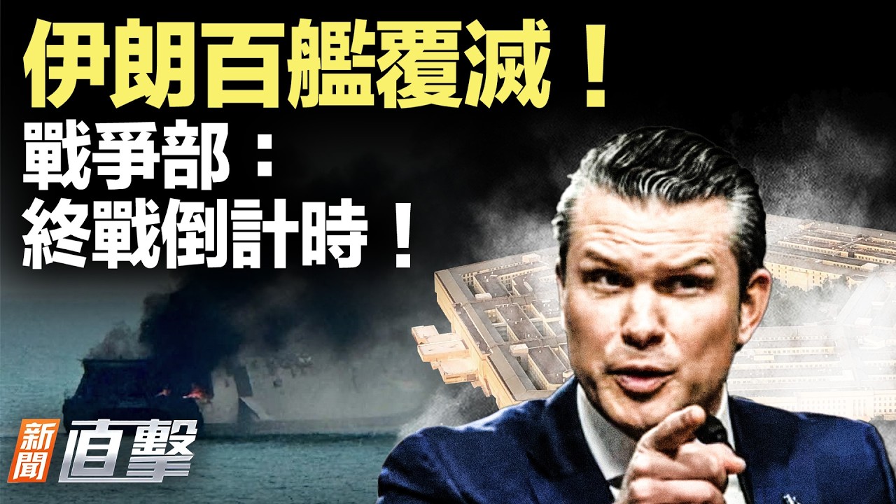 美軍狂炸百艦！伊朗太空基地也被端；對伊戰爭要打多久？以軍公布；以軍地面部隊打進黎巴嫩！真主黨危了；伊朗新領袖人在莫斯科？【#新聞直擊】2026.03.16