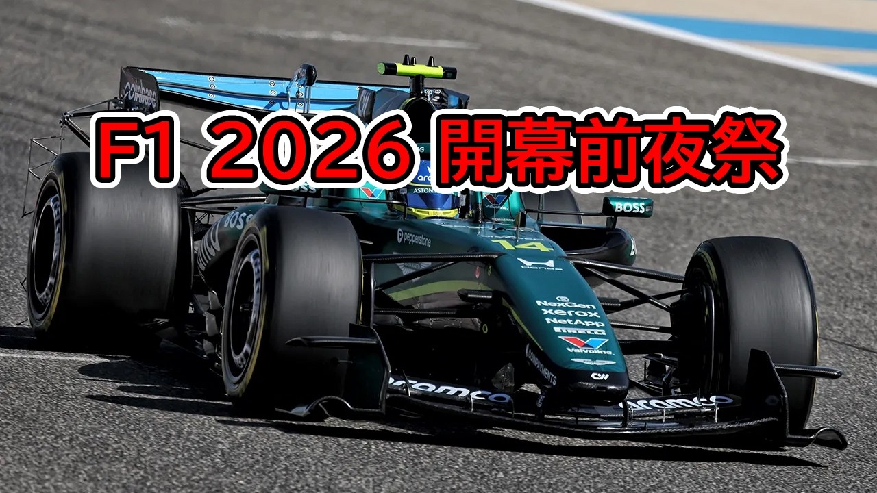 Ninoトーク  F1  2026  開幕前夜祭 #511